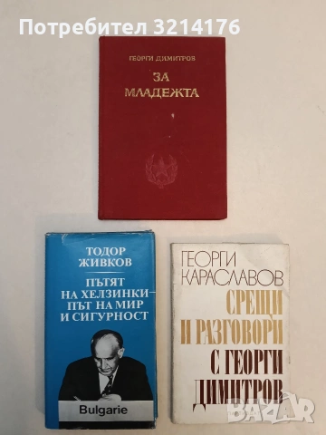 Срещи и разговори с Георги Димитров - Георги Караславов