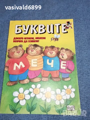 "Буквите", снимка 1 - Детски книжки - 46942486