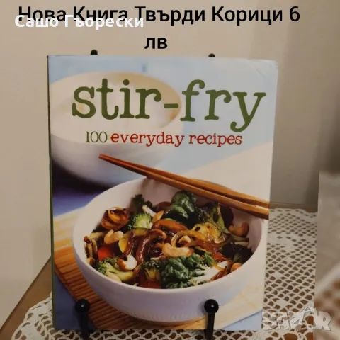 Stir Fry , снимка 1 - Други - 48512119