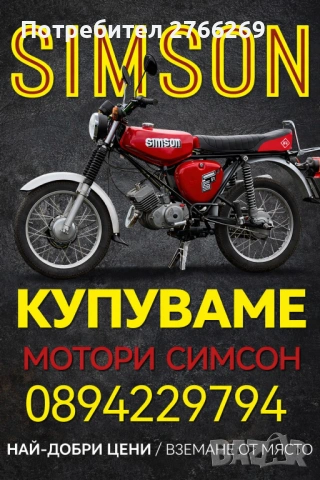 Изкупуваме Симсон/ АВО/ МЗ! В цялата страна!