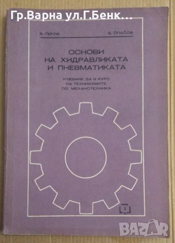 Основи на хидравликата и пневматиката Учебник  В.Геров, снимка 1 - Специализирана литература - 45125191