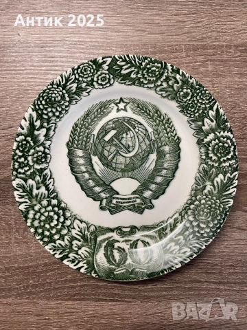 Паметна чиния „60 години СССР“