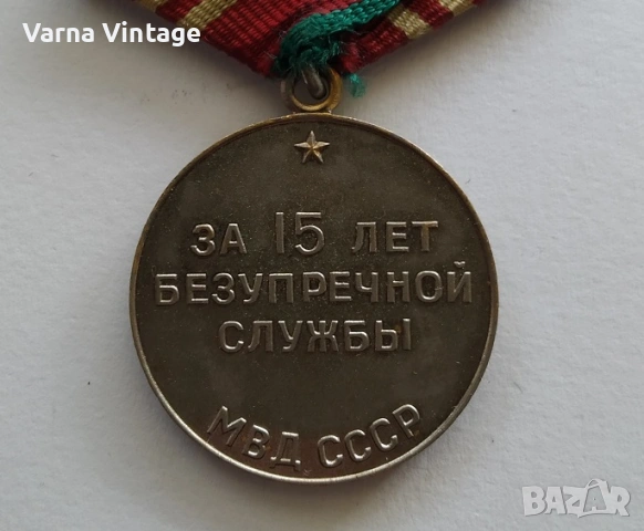 Медал "За 15 лет безупречной службы МВД СССР"., снимка 4 - Антикварни и старинни предмети - 53351223