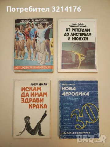 От Ротердам до Амстердам и Мюнхен - Нешка Робева, Маргарита Рангелова