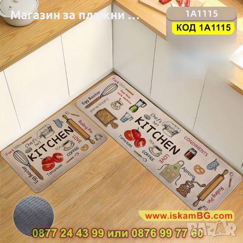 Стилно килимче за кухня състоящо се от 2 части - модел 1A1115 - КОД 1A1115