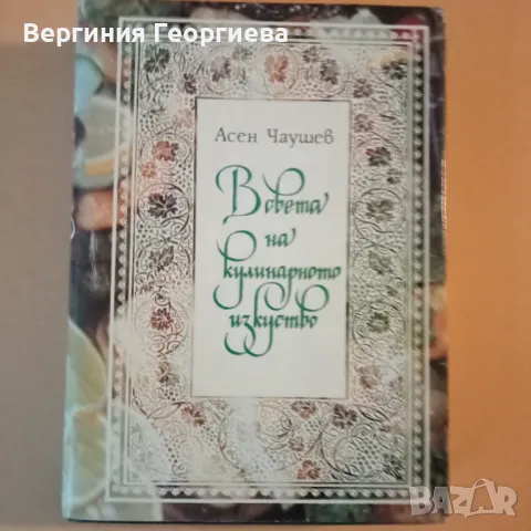 В света на кулинарното изкуство - Асен Чаушев , снимка 1 - Други - 46841829