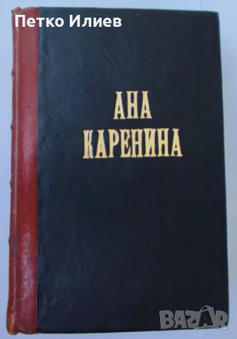 Книга "Ана Каренина", 1927, снимка 2 - Художествена литература - 46679273