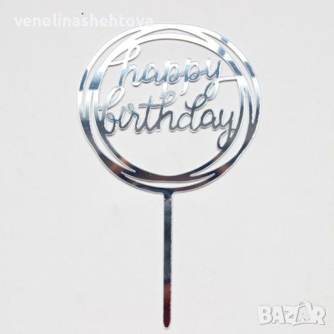 Сребрист акрилен топер Happy birthday за декорация на торта , снимка 1 - Други - 45930293