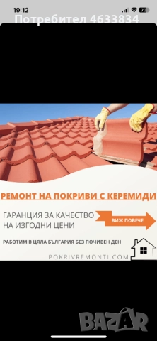 🏆 РЕМОНТ НА ПОКРИВИ КОРЕКТНА ФИРМА , снимка 10 - Ремонт на покриви - 52189126