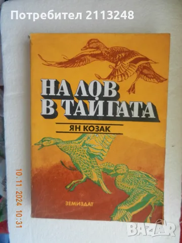 Ян Козак - На лов в тайгата, снимка 1 - Художествена литература - 47911995