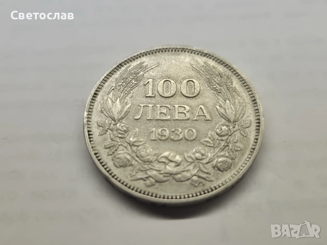 Стара българска сребърна монета 100 лева 1930 г.