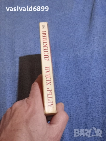 Артър Хейли - Детективи , снимка 2 - Художествена литература - 52949831