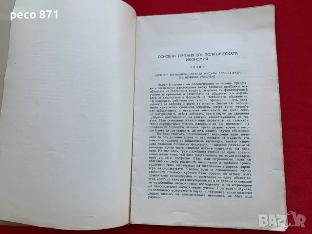 Основни течения в политическата икономия Т.Владигеров 1940 г, снимка 3 - Други - 47537224