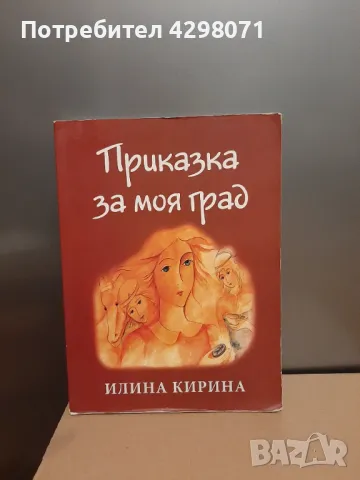 Приказка за моя град - Илина Кирина, снимка 1 - Художествена литература - 47970880