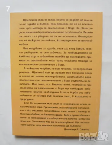 Книга Щастливи хора Самолечение само с вода - Димитър Станев 2012 г., снимка 2 - Други - 47183701