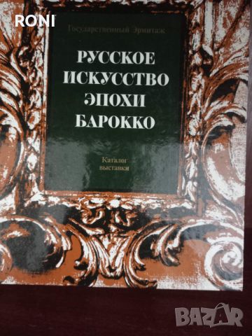 Руско изкуство-барок, снимка 1 - Художествена литература - 45261971