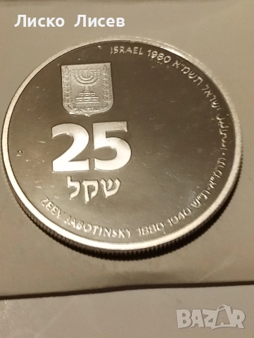 Израел 25 шекела 1980г., снимка 13 - Нумизматика и бонистика - 53417597