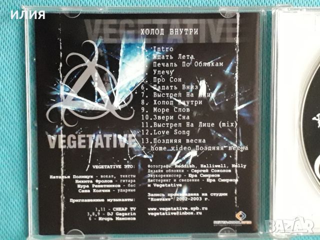 Vegetative – 2005 - Холод Внутри(Alternative Rock), снимка 3 - CD дискове - 45537988