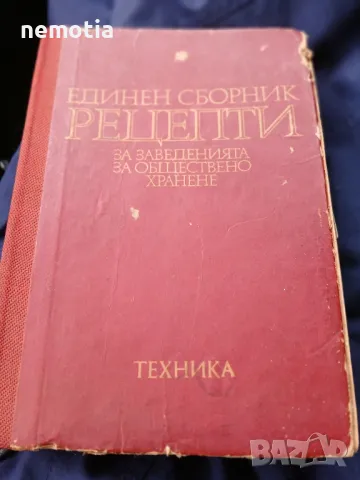 Единен сборник с рецепти за заведенията за обществено хранене, снимка 1 - Енциклопедии, справочници - 48268511