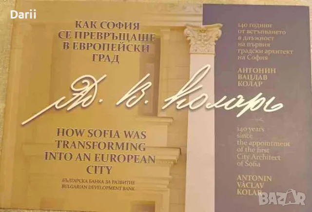 Как София се превръщаше в европейски град, снимка 1 - Българска литература - 47924893