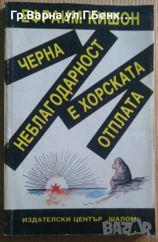 Черна неблагодарност е хорската отплата  Ефраим Кишон 7лв, снимка 1 - Специализирана литература - 46612866