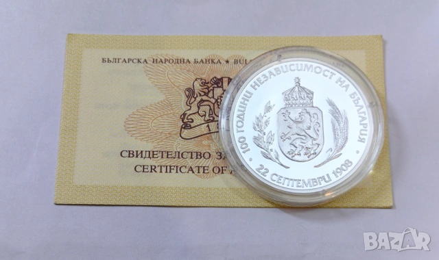 10 лева 2008 година 100 год. Независимост на България 