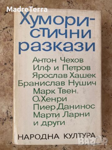 Хумористични разкази, снимка 1 - Художествена литература - 46447773