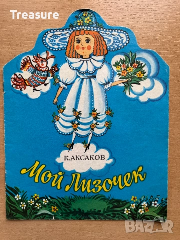 Мой Лизочек - К. Аксаков