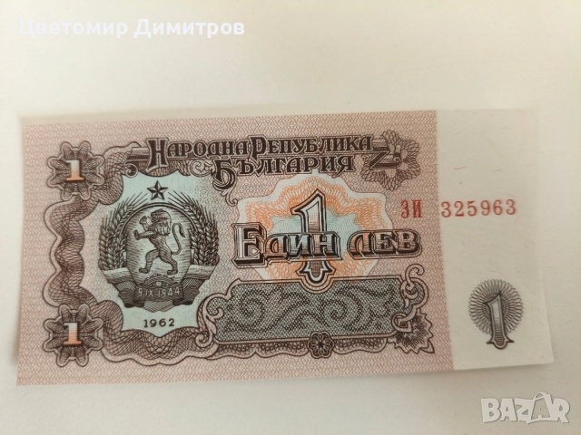 Банкноти от 1962 и 1974 година UNC (2 лева 1962, 1 лев 1962 година), снимка 3 - Нумизматика и бонистика - 50755576