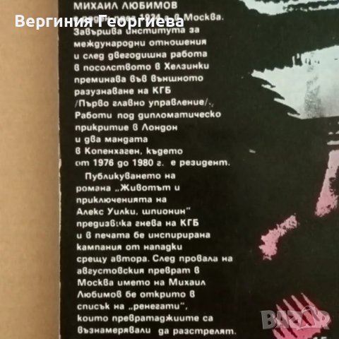 Животът и приключенията на Алекс Уилки, шпионин - Михаил Любимов, снимка 2 - Художествена литература - 46922930