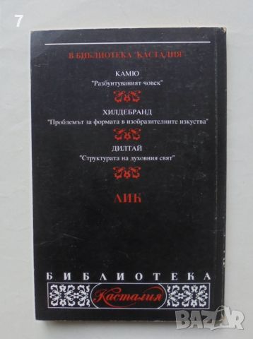 Книга Интуиция и интелект - Анри Бергсон 1997 г. Касталия, снимка 2 - Други - 46634847