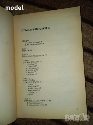 Хомеопатия за всички - Д-р Даниел Бартие, Д-р Жан-Жак Жуани, снимка 3 - Специализирана литература - 47540205