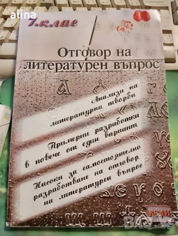 Отговор на литературен въпрос 1 част под ред.на Елена Митева 7 клас, снимка 1 - Ученически пособия, канцеларски материали - 49029660