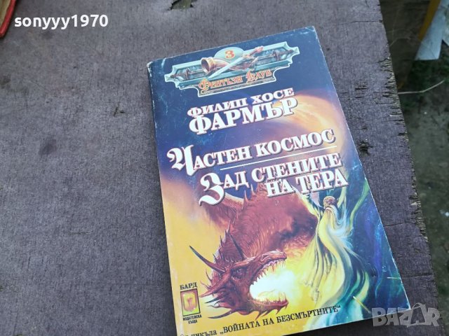 ФИЛИП ХОСЕ ФАРМЪР КНИГА 1604240740, снимка 3 - Други - 45294052