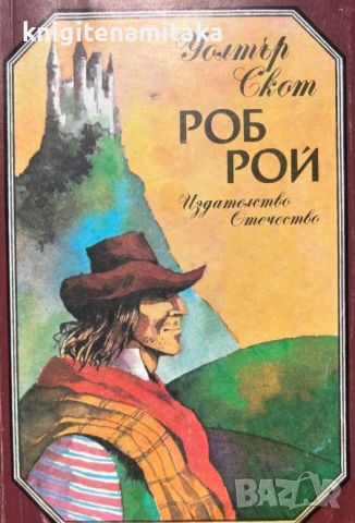 Роб Рой - Уолтър Скот, снимка 1 - Художествена литература - 46504919