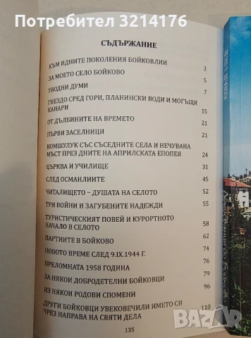 НОВА! Докосвания до Бойково – Петко П. Дечевски, снимка 2 - Българска литература - 50972653