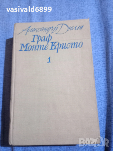 Александър Дюма - Граф Монте Кристо том 1 