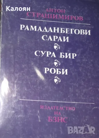 Антон Страшимиров - Рамаданбегови сараи. Сура бир. Роби (1982), снимка 1 - Българска литература - 24821065