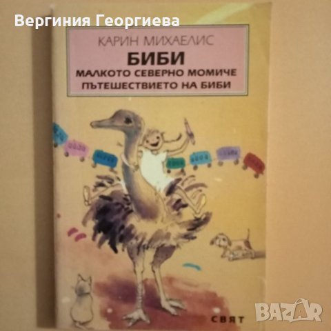 Биби - Карин Михаелис, снимка 1 - Детски книжки - 46494907