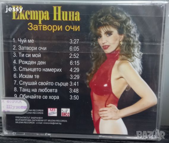 Екстра Нина - Затвори очи, снимка 2 - CD дискове - 45256149