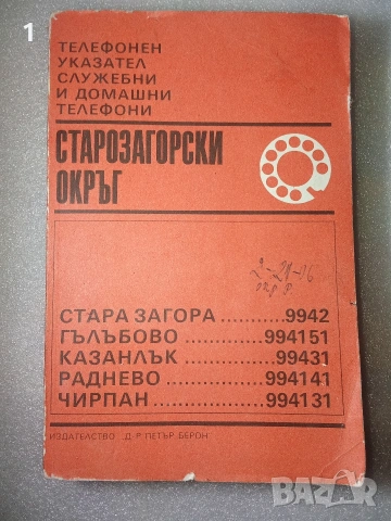 Стар телефонен указател