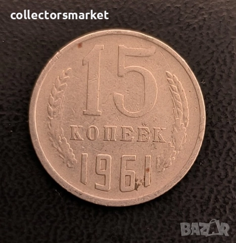 15 копейки 1961, СССР