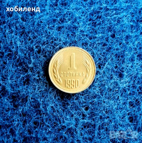 1 стотинка 1990 НЕЦИРКУЛИРАЛА , снимка 1 - Нумизматика и бонистика - 46502810