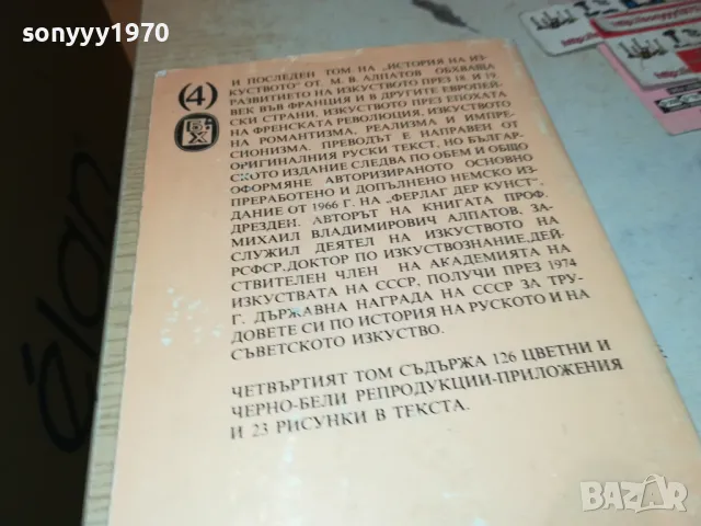 ИСТОРИЯ НА ИЗКУСТВОТО-КНИГА 1912240837, снимка 7 - Художествена литература - 48399166