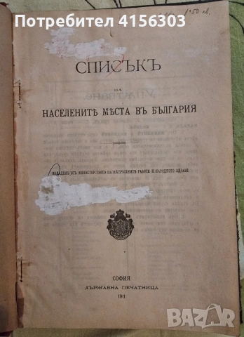 Списък на населените места в България. София. 1911.