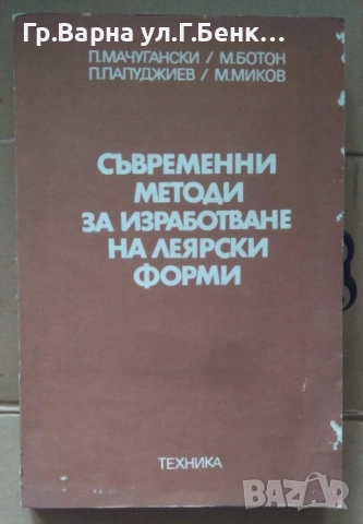 Съвременни методи за изработване на леярски форми П.Мачугански 18лв