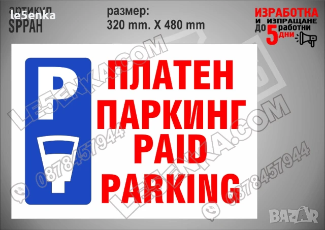 Стикер за платен паркинг SPPAV, снимка 2 - Други стоки за дома - 51132591