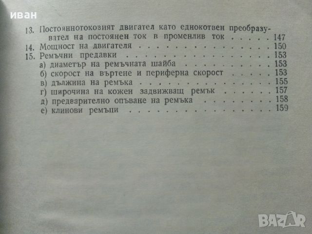 Най-често срещани изчисления в работата на електропрактика - Е.Петерхензел - 1966г., снимка 6 - Специализирана литература - 45657918