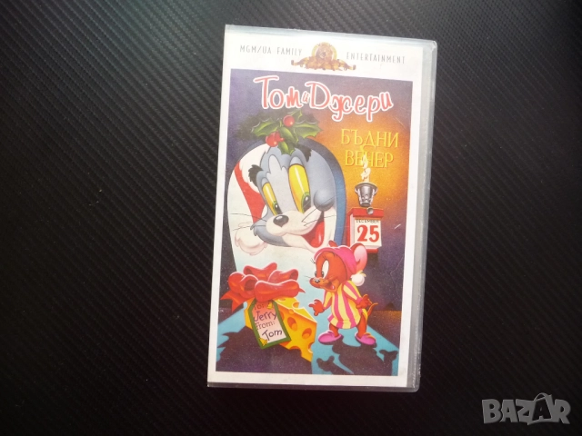 Том и Джери Бъдни вечер VHS филм филмчета наградени Оскар детска класика анимация любим котка мишка