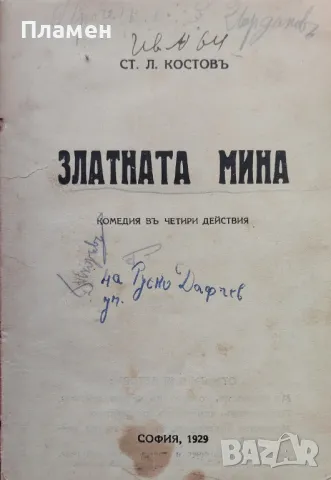 Златната мина. Комедия в четири действия Ст. Л. Костовъ / Свекърва А. Страшимировъ, снимка 1 - Антикварни и старинни предмети - 47000885